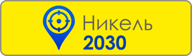 To Nikel 2030