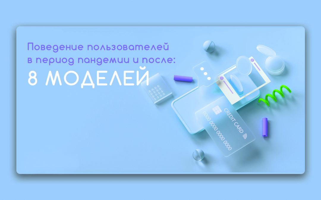 Поведение пользователей в период пандемии и после: 8 моделей