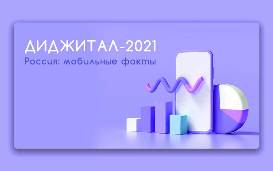 Диджитал-2021 Россия: мобильные факты